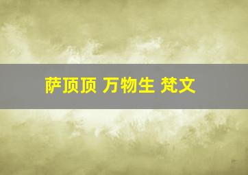 萨顶顶 万物生 梵文